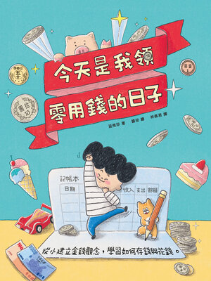 cover image of 今天是我領零用錢的日子